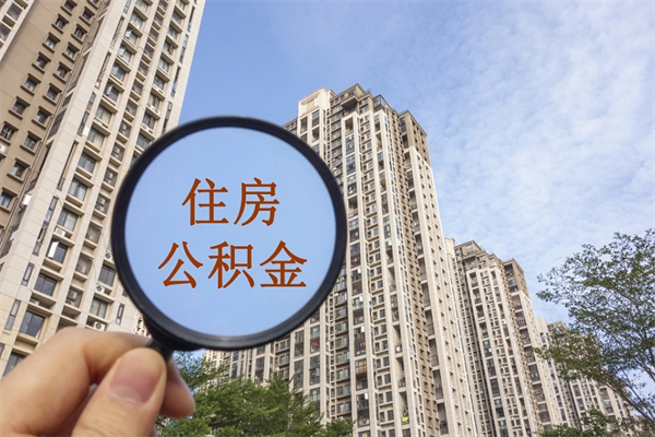 邵东离开如何取钱公积金（离开城市公积金提取）