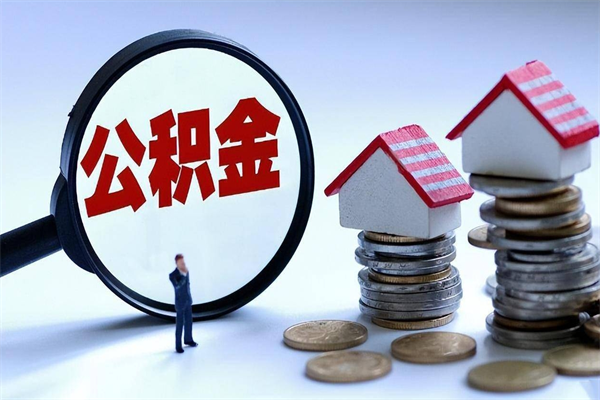 邵东已经离职了住房离职公积金怎么取（离职了住房公积金怎么提取出来）